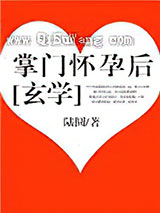 掌门怀孕后[玄学]小说