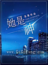 她是神小说