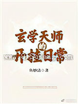 玄学天师的开挂日常小说