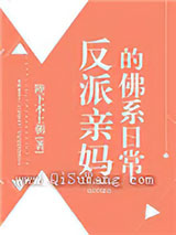 反派亲妈的佛系日常小说