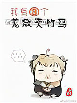 我有三个龙傲天竹马小说