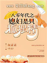 八零年代之媳妇是只狐狸精小说