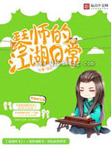 琴师的江湖日常小说