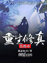 重生修真在都市小说