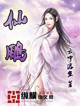 仙鹏小说