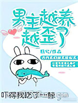 男主越养越歪了小说