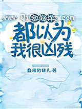 全海洋都以为我很凶残小说