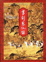 书剑恩仇录小说