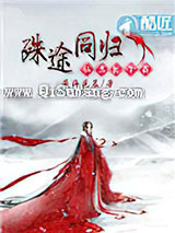 殊途同归：仙君，放了我小说