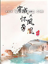 穿成一只怀孕凤凰小说
