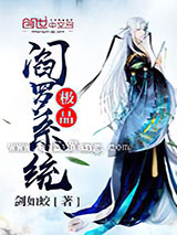 极品阎罗系统小说