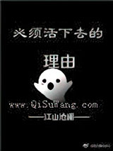 必须活下去的理由小说