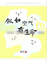 假如空气有生命小说