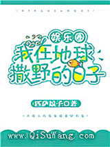 我在地球撒野的日子[娱乐圈]小说