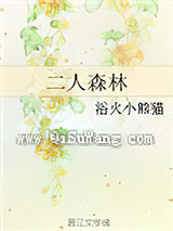 二人森林小说