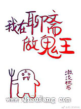 我在聊斋做鬼王小说