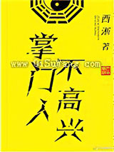掌门人不高兴小说