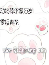 动物荷尔蒙万岁!小说