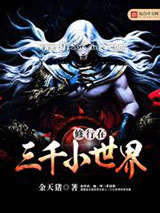 修行在三千小世界小说