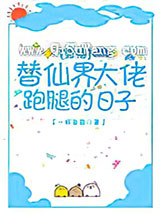 替仙界大佬跑腿的日子小说