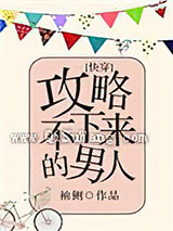 攻略不下来的男人[快穿]小说