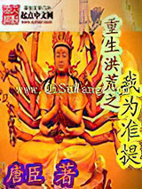 重生洪荒之我为准提小说