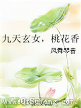 九天玄女，桃花香小说