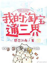 我的淘宝通三界小说