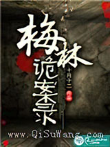 梅林诡案录小说