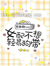 女配不想轻易狗带小说