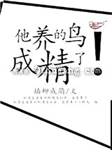 他养的鸟成精了小说