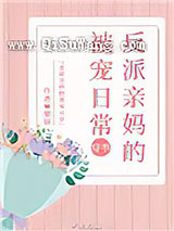 反派亲妈的被宠日常[穿书]小说