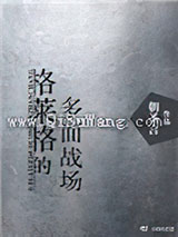 格莱格的多面战场小说