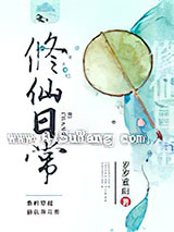 修仙日常小说