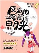 反派的病弱白月光小说