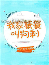 我家饕餮叫狗剩小说