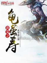 洪荒之龟虽寿小说