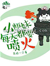 小师妹每天都要喷火小说