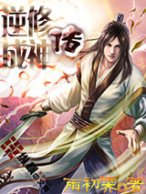 逆修成神传小说