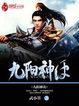 九阳神诀小说