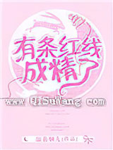 有条红线成了精小说