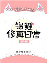 穿书锦鲤修真日常小说