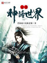 完美神话世界小说