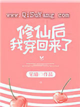 修仙后我穿回来了小说