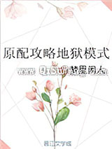 原配攻略地狱模式小说