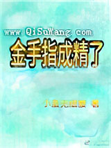 金手指成精了小说