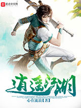 逍遥江湖小说