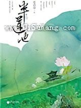 半莲池小说