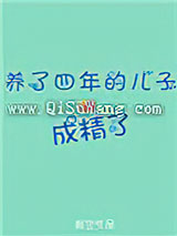 养了四年的儿子成精了小说