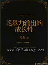 论暴力输出的成长性小说